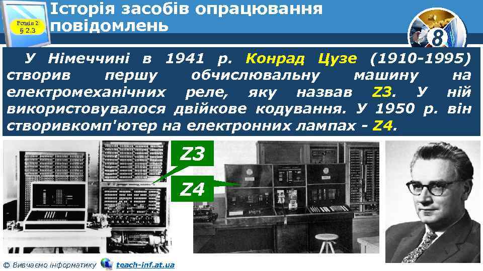 Розділ 2 § 2. 3 Історія засобів опрацювання повідомлень 8 У Німеччині в 1941