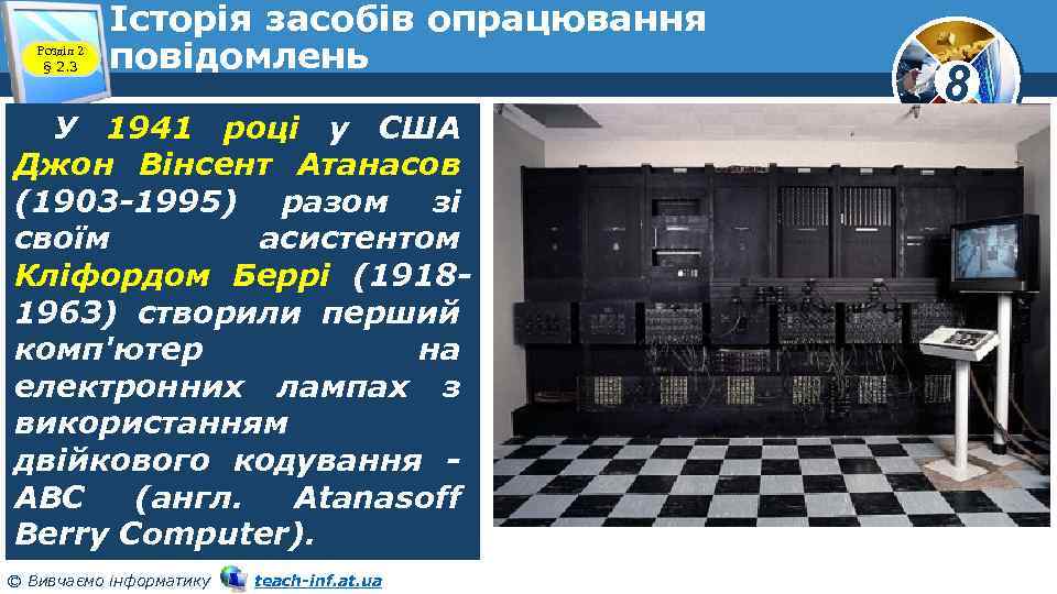 Розділ 2 § 2. 3 Історія засобів опрацювання повідомлень У 1941 році у США