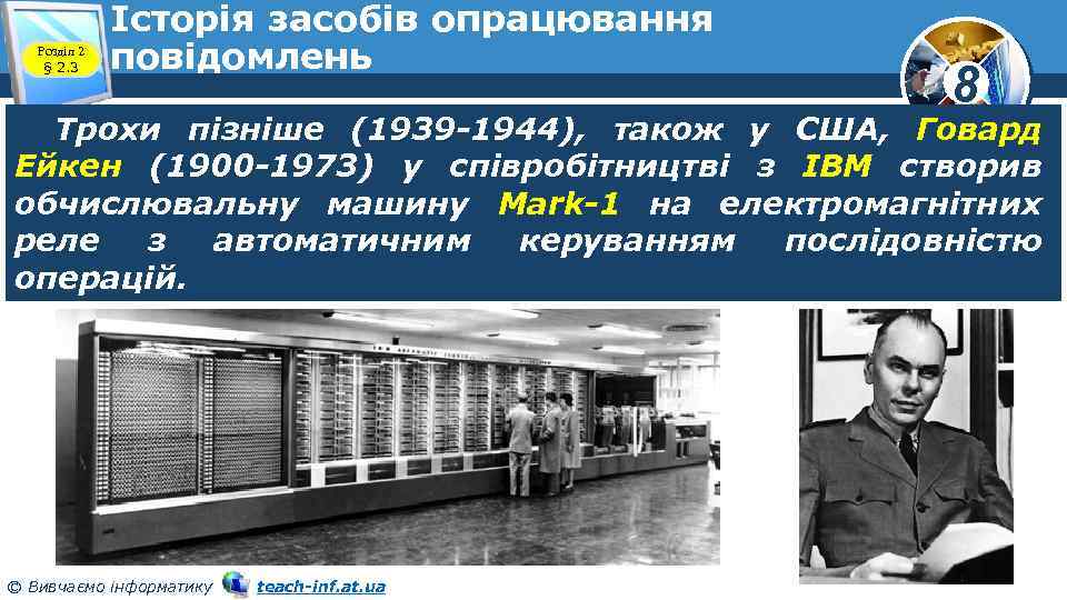 Розділ 2 § 2. 3 Історія засобів опрацювання повідомлень 8 Трохи пізніше (1939 -1944),