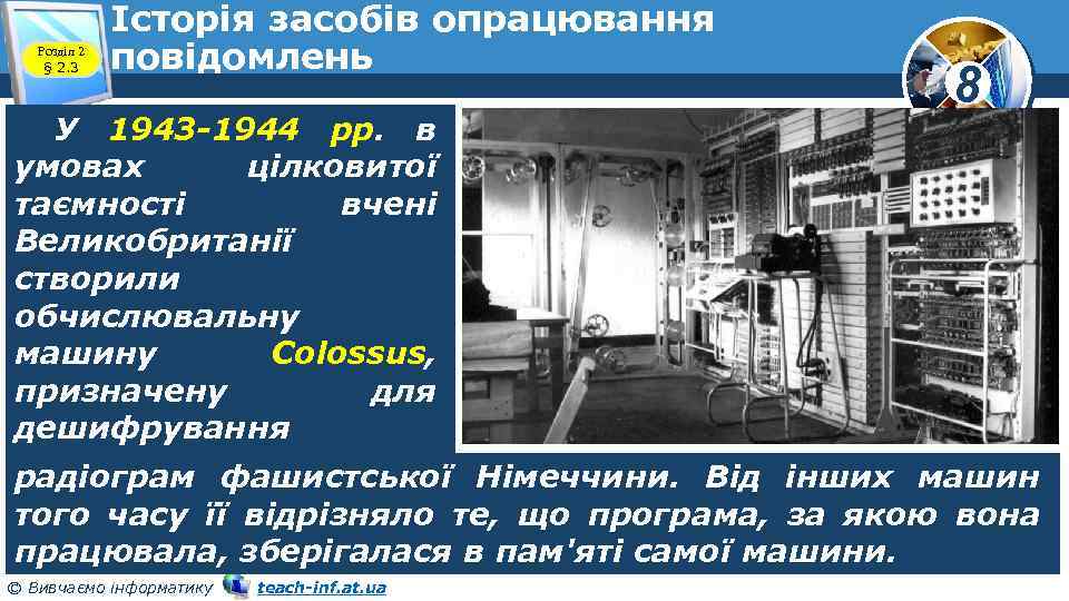 Розділ 2 § 2. 3 Історія засобів опрацювання повідомлень У 1943 -1944 pp. в