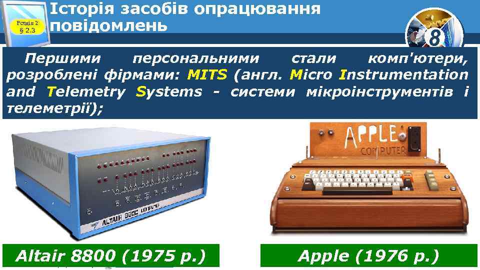 Розділ 2 § 2. 3 Історія засобів опрацювання повідомлень 8 Першими персональними стали комп'ютери,