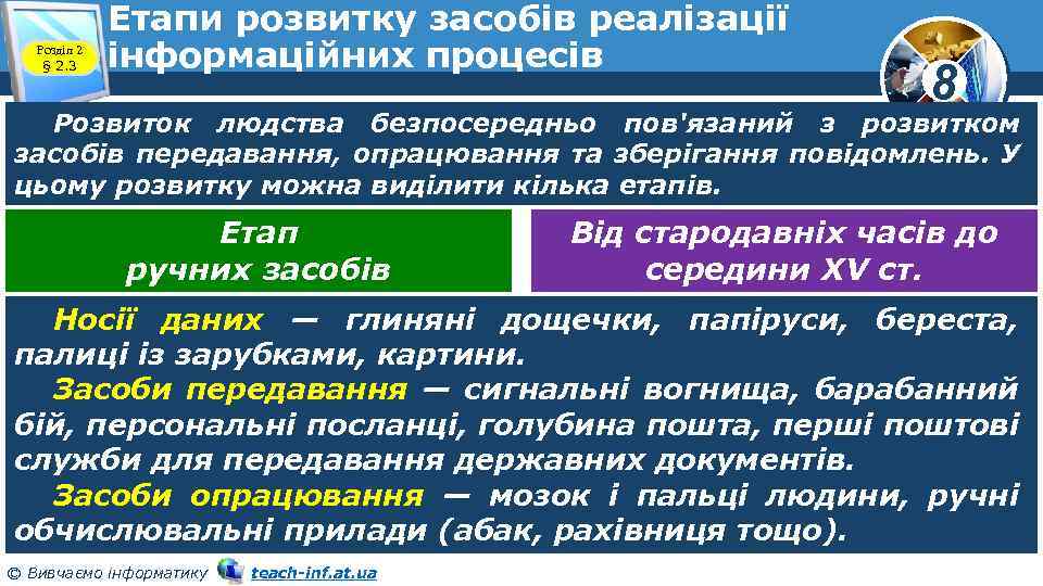 Розділ 2 § 2. 3 Етапи розвитку засобів реалізації інформаційних процесів 8 Розвиток людства