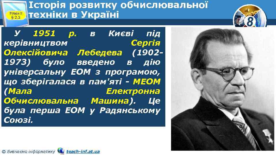 Розділ 2 § 2. 3 Історія розвитку обчислювальної техніки в Україні У 1951 р.