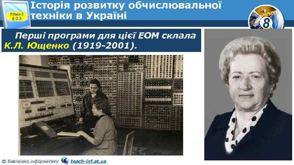 Розділ 2 § 2. 3 Історія розвитку обчислювальної техніки в Україні Перші програми для