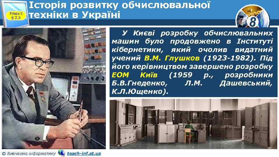 Розділ 2 § 2. 3 Історія розвитку обчислювальної техніки в Україні 8 У Києві