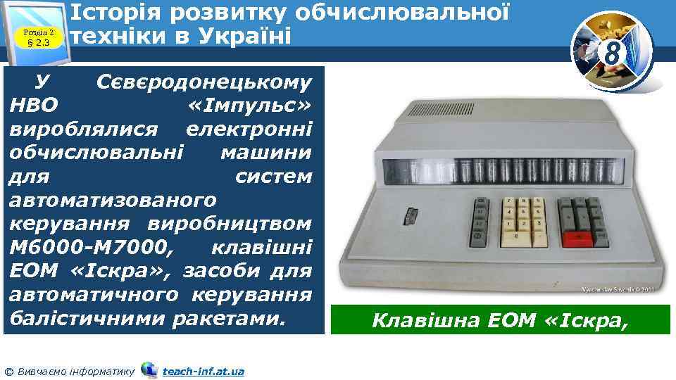 Розділ 2 § 2. 3 Історія розвитку обчислювальної техніки в Україні У Сєвєродонецькому НВО