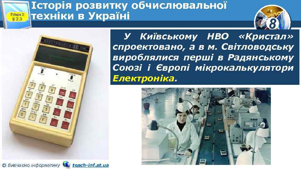 Розділ 2 § 2. 3 Історія розвитку обчислювальної техніки в Україні 8 У Київському