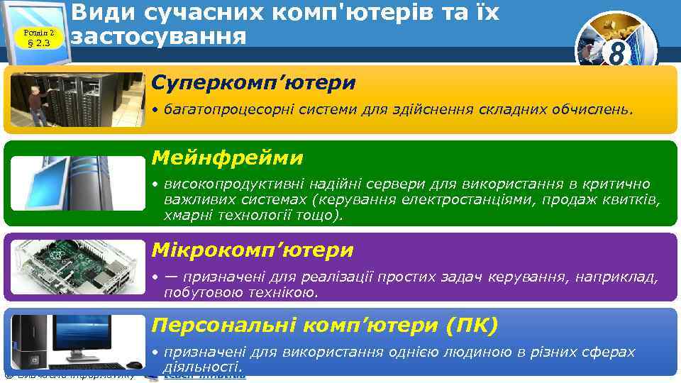 Розділ 2 § 2. 3 Види сучасних комп'ютерів та їх застосування Суперкомп’ютери 8 •