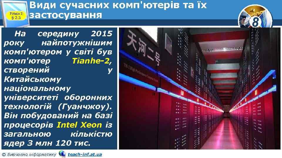 Розділ 2 § 2. 3 Види сучасних комп'ютерів та їх застосування На середину 2015