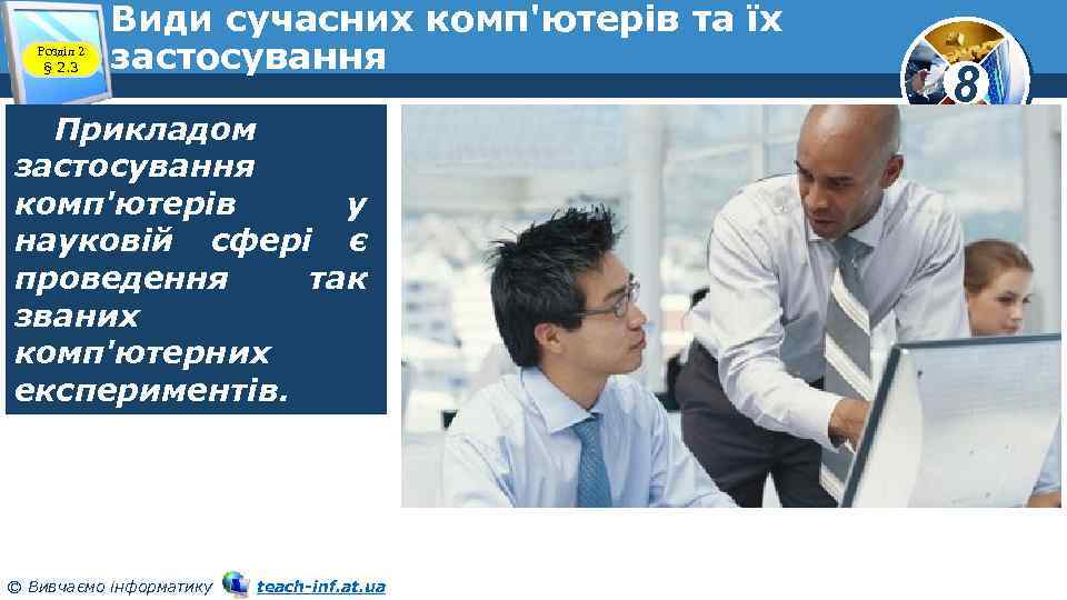 Розділ 2 § 2. 3 Види сучасних комп'ютерів та їх застосування Прикладом застосування комп'ютерів