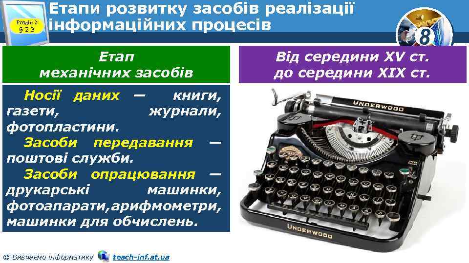 Розділ 2 § 2. 3 Етапи розвитку засобів реалізації інформаційних процесів Етап механічних засобів