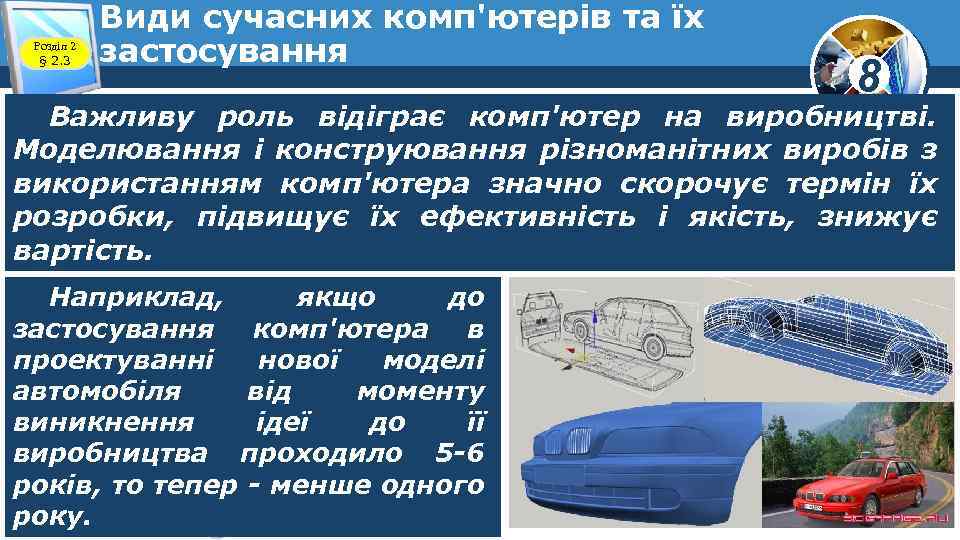 Розділ 2 § 2. 3 Види сучасних комп'ютерів та їх застосування 8 Важливу роль