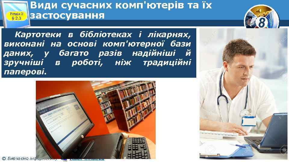 Розділ 2 § 2. 3 Види сучасних комп'ютерів та їх застосування Картотеки в бібліотеках