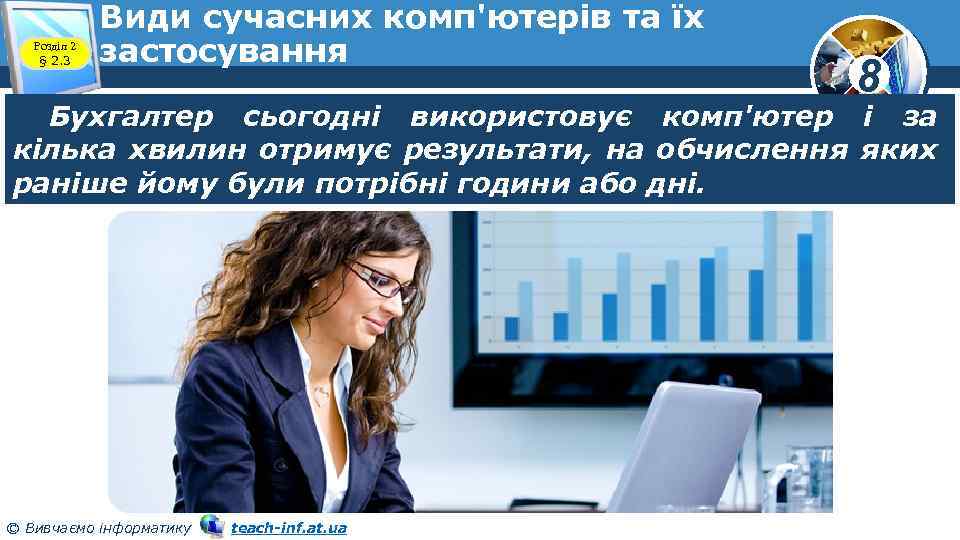 Розділ 2 § 2. 3 Види сучасних комп'ютерів та їх застосування 8 Бухгалтер сьогодні