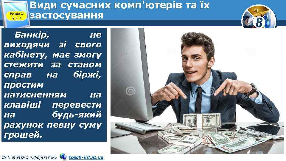 Розділ 2 § 2. 3 Види сучасних комп'ютерів та їх застосування Банкір, не виходячи