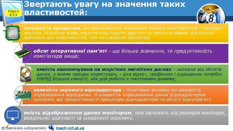 Розділ 2 § 2. 3 Звертають увагу на значення таких властивостей: 8 потужність процесора,