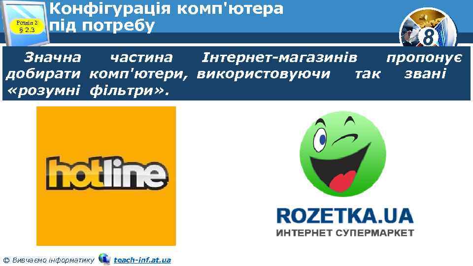 Розділ 2 § 2. 3 Конфігурація комп'ютера під потребу 8 Значна частина Інтернет-магазинів пропонує