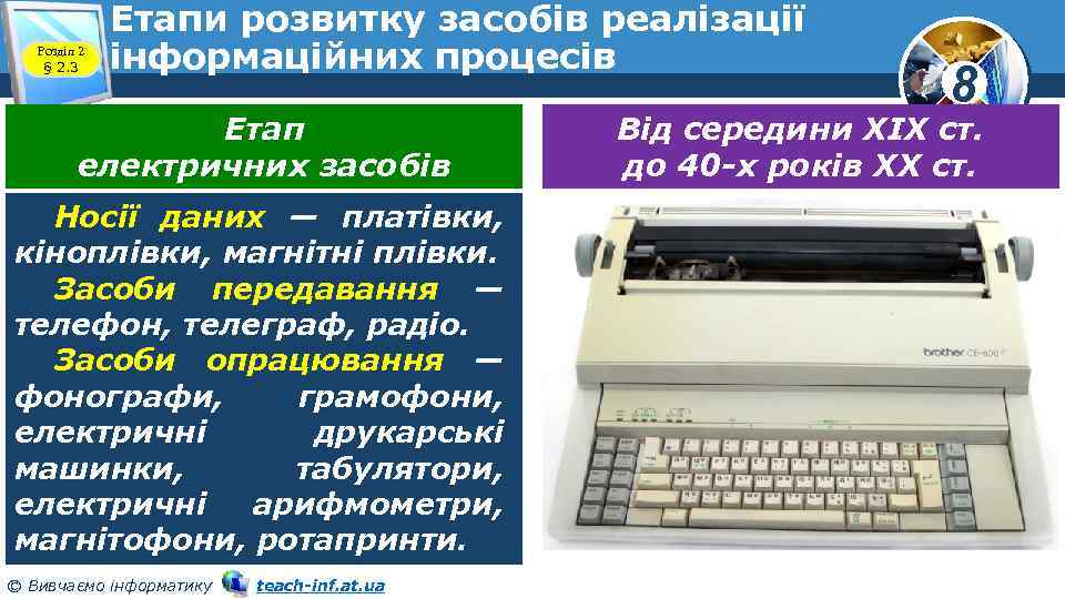 Розділ 2 § 2. 3 Етапи розвитку засобів реалізації інформаційних процесів Етап електричних засобів