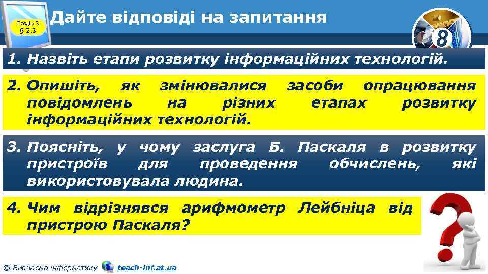 Розділ 2 § 2. 3 Дайте відповіді на запитання 8 1. Назвіть етапи розвитку