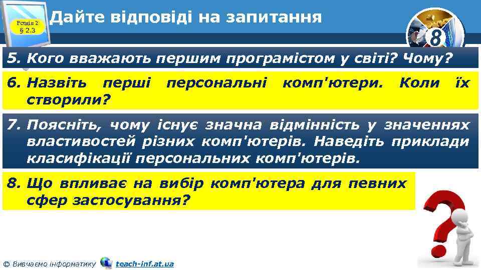 Розділ 2 § 2. 3 Дайте відповіді на запитання 8 5. Кого вважають першим