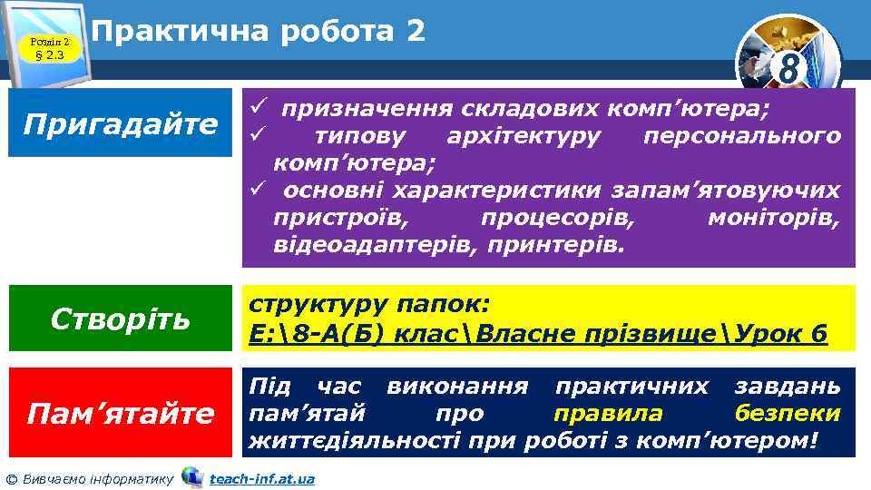 Розділ 2 § 2. 3 Практична робота 2 Пригадайте 8 ü призначення складових комп’ютера;