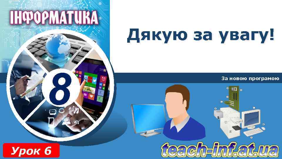 Дякую за увагу! 8 Урок 6 За новою програмою 