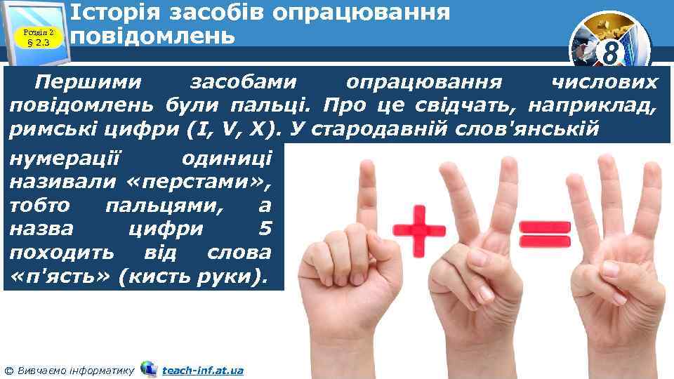 Розділ 2 § 2. 3 Історія засобів опрацювання повідомлень 8 Першими засобами опрацювання числових