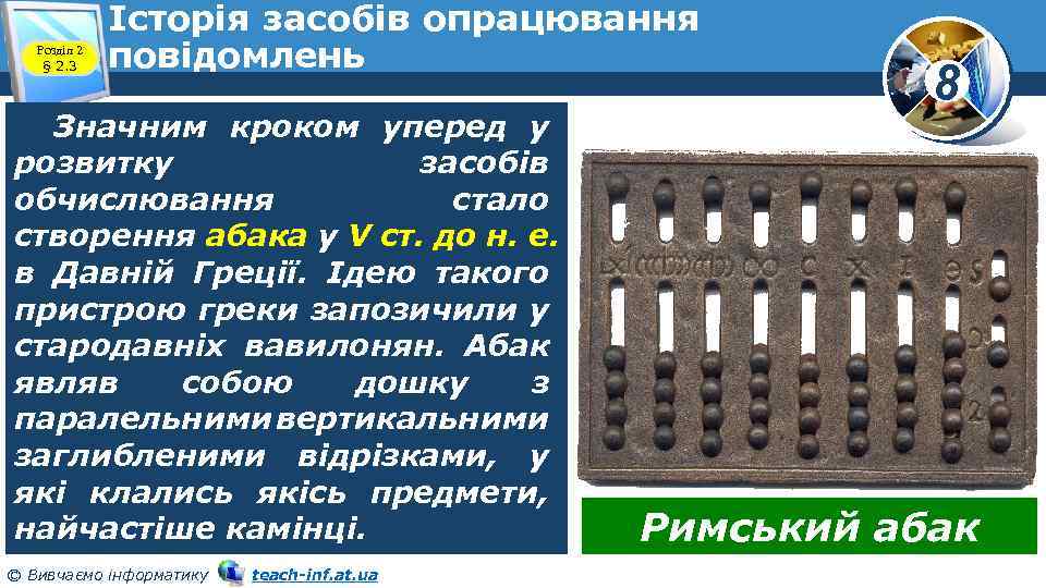 Розділ 2 § 2. 3 Історія засобів опрацювання повідомлень Значним кроком уперед у розвитку