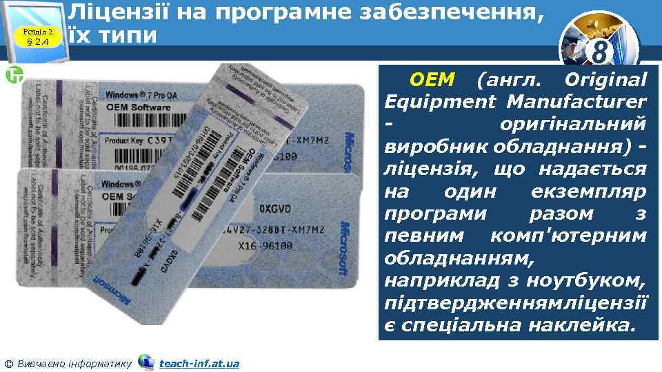 Розділ 2 § 2. 4 Ліцензії на програмне забезпечення, їх типи 8 OEM (англ.