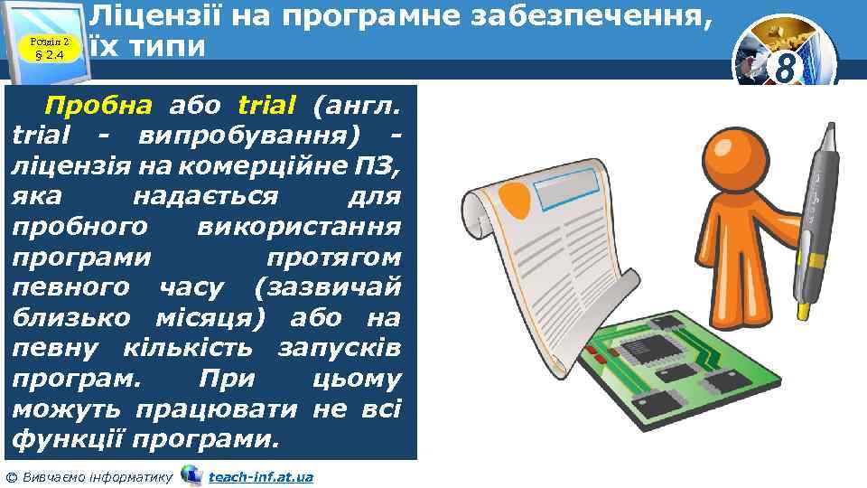 Розділ 2 § 2. 4 Ліцензії на програмне забезпечення, їх типи Пробна або trial