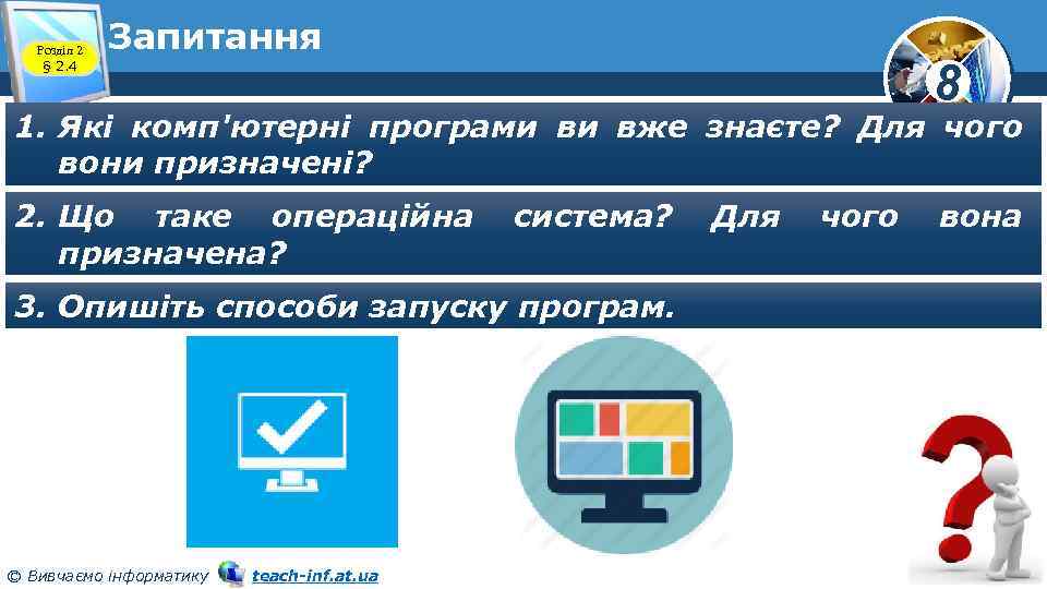 Розділ 2 § 2. 4 Запитання 8 1. Які комп'ютерні програми ви вже знаєте?