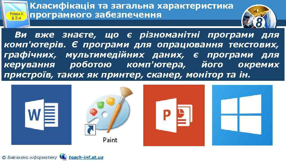 Розділ 2 § 2. 4 Класифікація та загальна характеристика програмного забезпечення 8 Ви вже