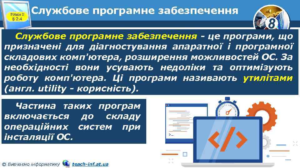 Розділ 2 § 2. 4 Службове програмне забезпечення 8 Службове програмне забезпечення - це