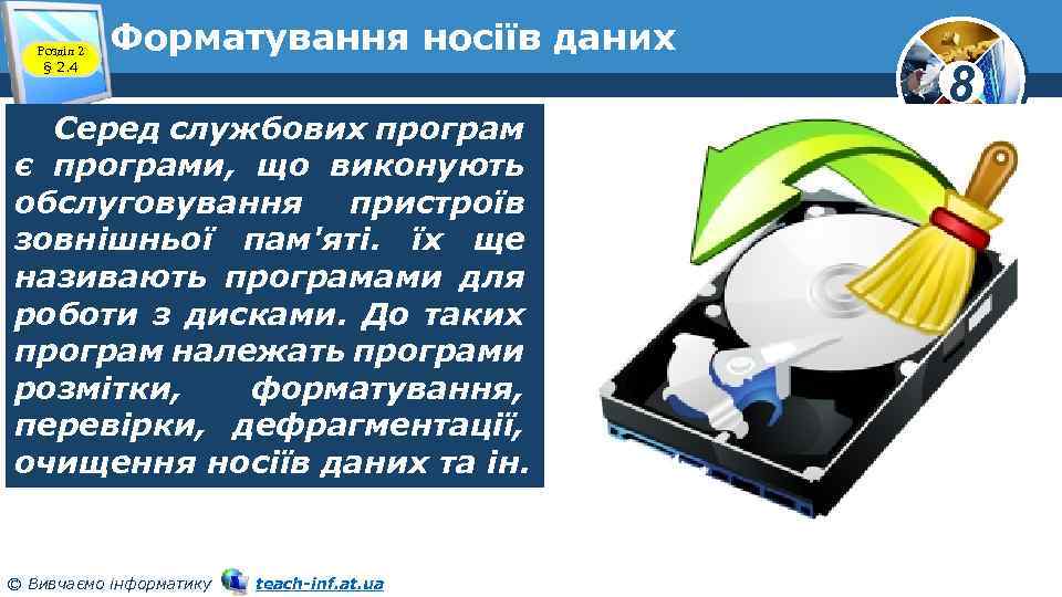 Розділ 2 § 2. 4 Форматування носіїв даних Серед службових програм є програми, що