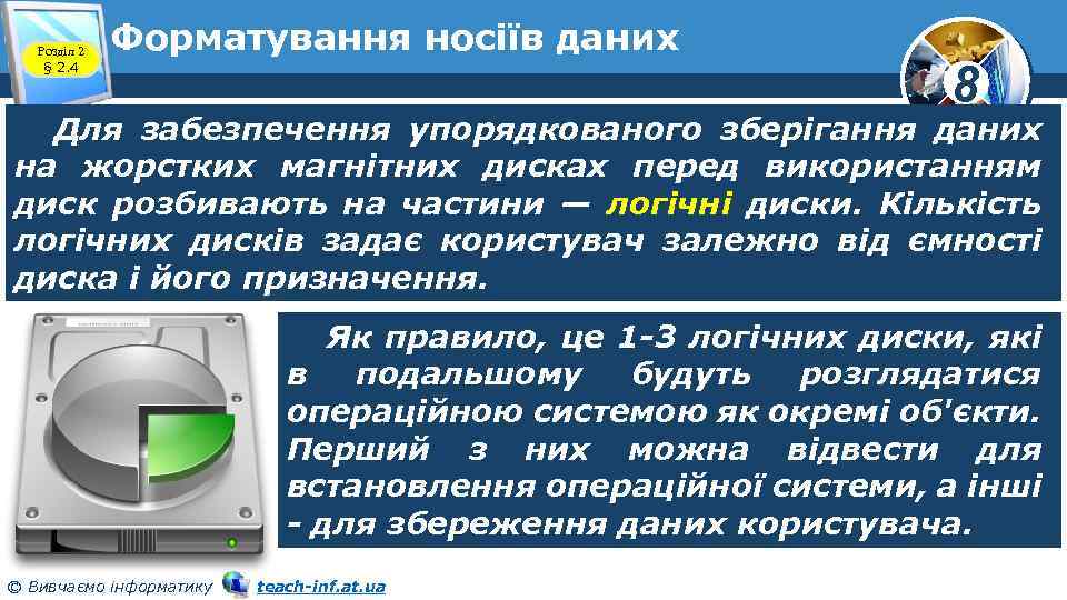 Розділ 2 § 2. 4 Форматування носіїв даних 8 Для забезпечення упорядкованого зберігання даних