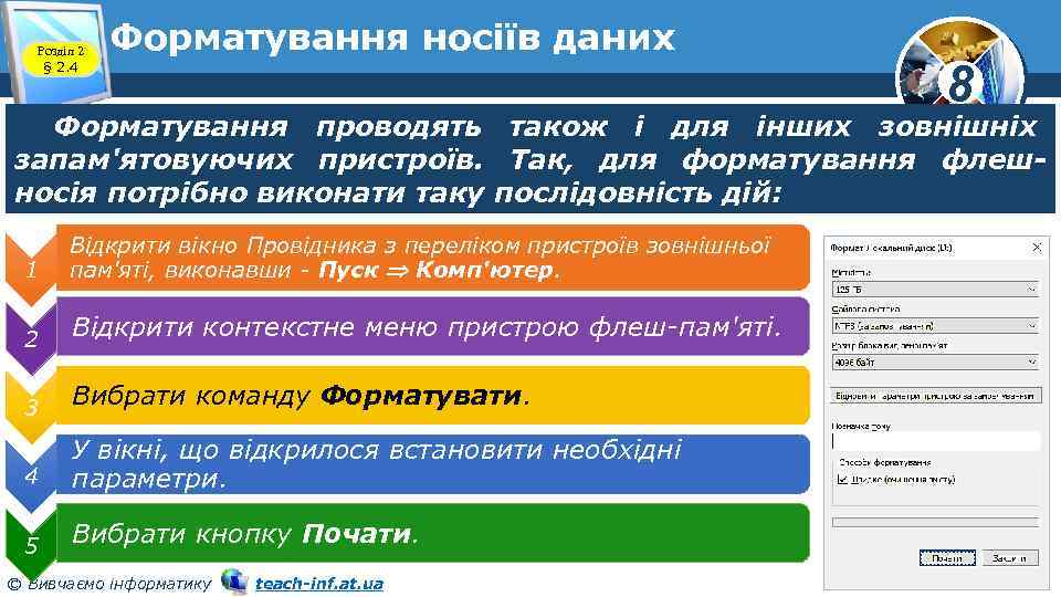 Розділ 2 § 2. 4 Форматування носіїв даних 8 Форматування проводять також і для