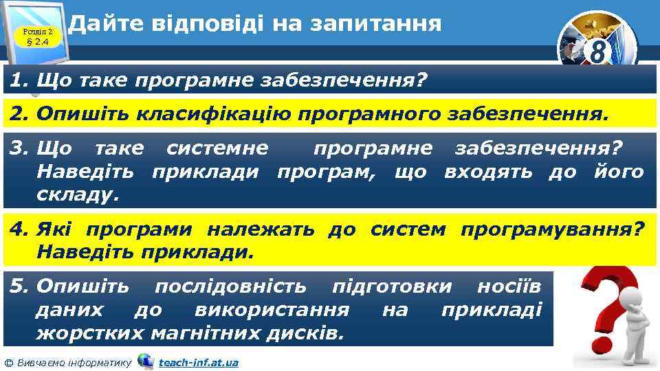 Розділ 2 § 2. 4 Дайте відповіді на запитання 1. Що таке програмне забезпечення?