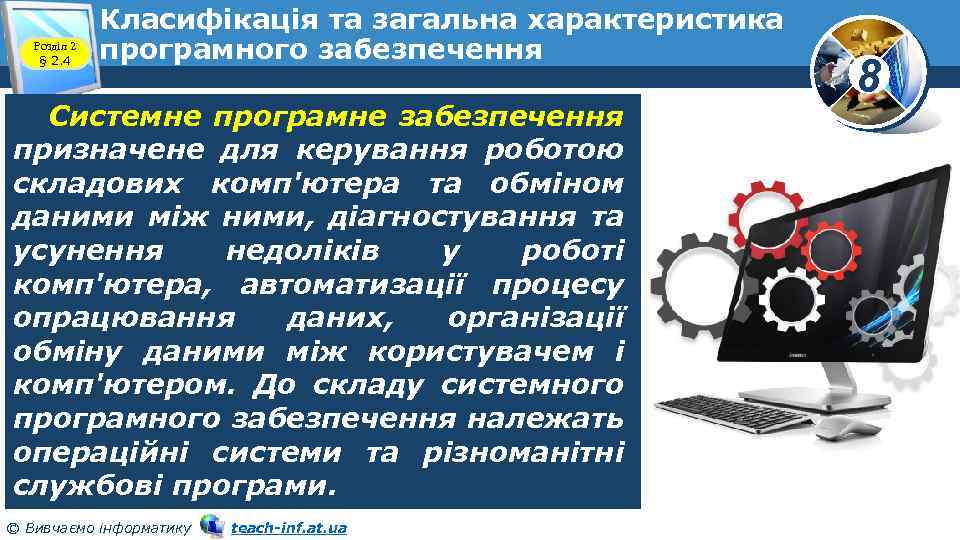 Розділ 2 § 2. 4 Класифікація та загальна характеристика програмного забезпечення Системне програмне забезпечення