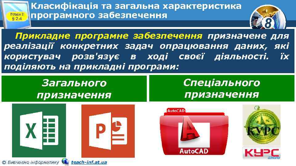 Розділ 2 § 2. 4 Класифікація та загальна характеристика програмного забезпечення 8 Прикладне програмне