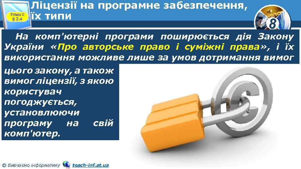 Розділ 2 § 2. 4 Ліцензії на програмне забезпечення, їх типи 8 На комп'ютерні