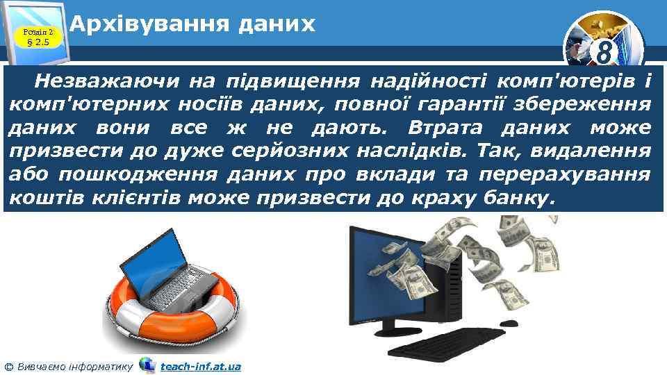 Розділ 2 § 2. 5 Архівування даних 8 Незважаючи на підвищення надійності комп'ютерів і