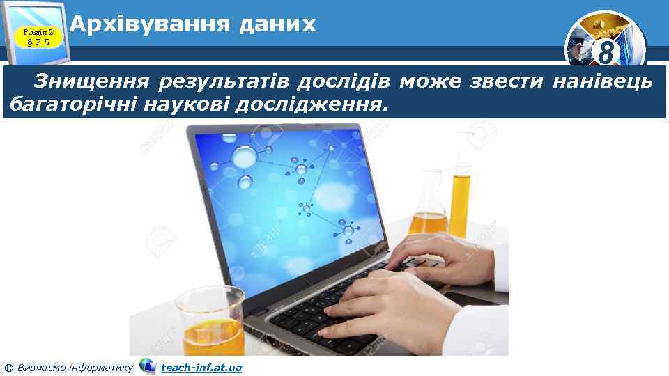 Розділ 2 § 2. 5 Архівування даних 8 Знищення результатів дослідів може звести нанівець