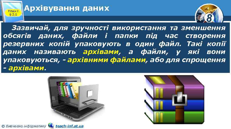 Розділ 2 § 2. 5 Архівування даних 8 Зазвичай, для зручності використання та зменшення