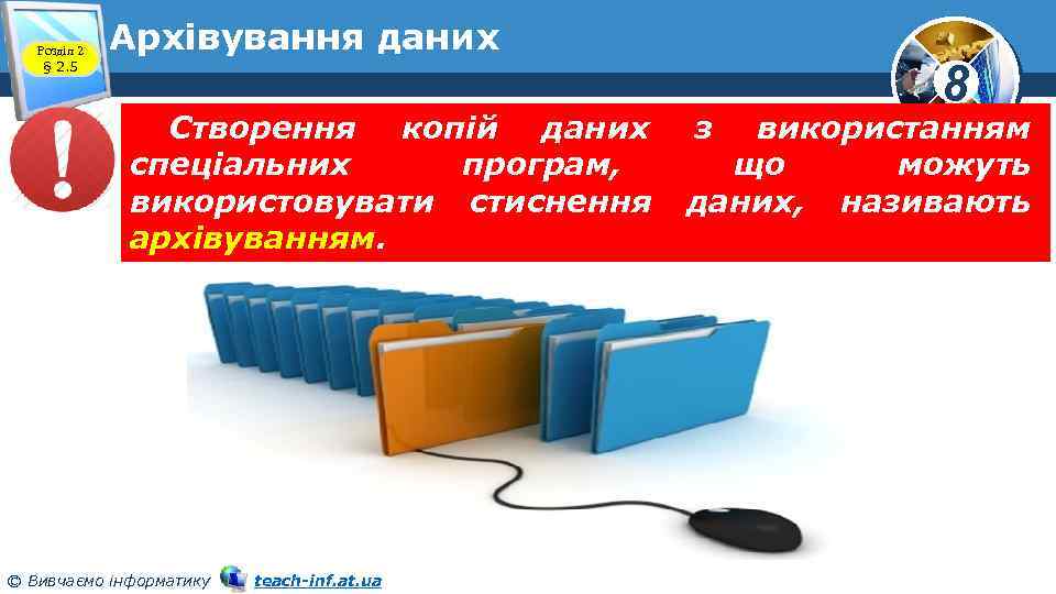 Розділ 2 § 2. 5 Архівування даних Створення копій даних спеціальних програм, використовувати стиснення