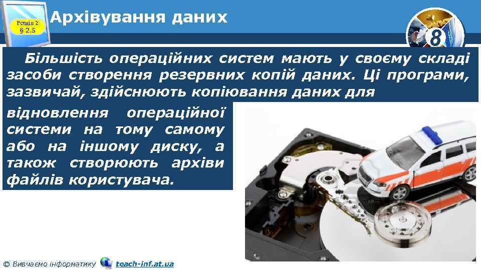 Розділ 2 § 2. 5 Архівування даних 8 Більшість операційних систем мають у своєму