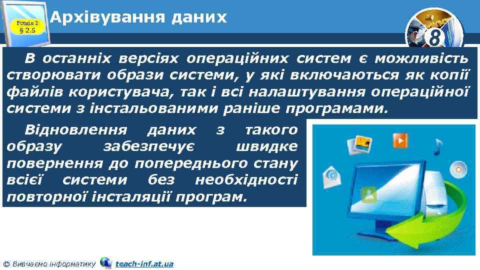 Розділ 2 § 2. 5 Архівування даних 8 В останніх версіях операційних систем є