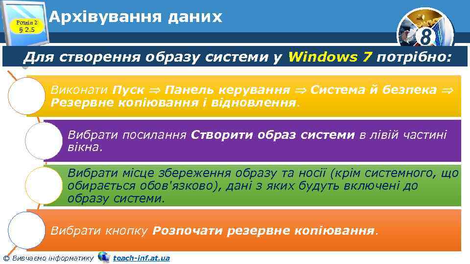 Розділ 2 § 2. 5 Архівування даних 8 Для створення образу системи у Windows