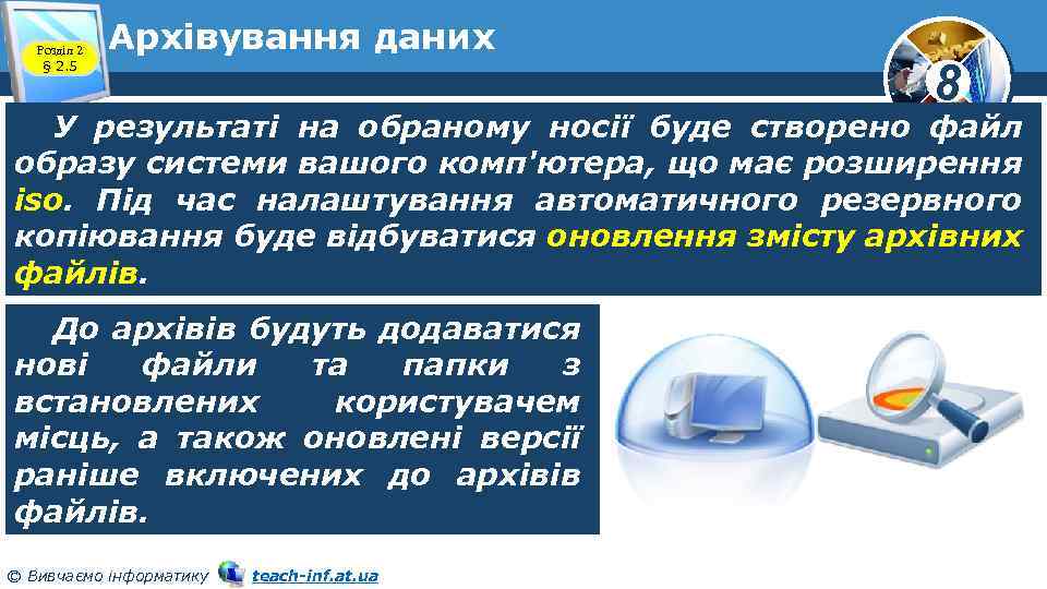 Розділ 2 § 2. 5 Архівування даних 8 У результаті на обраному носії буде