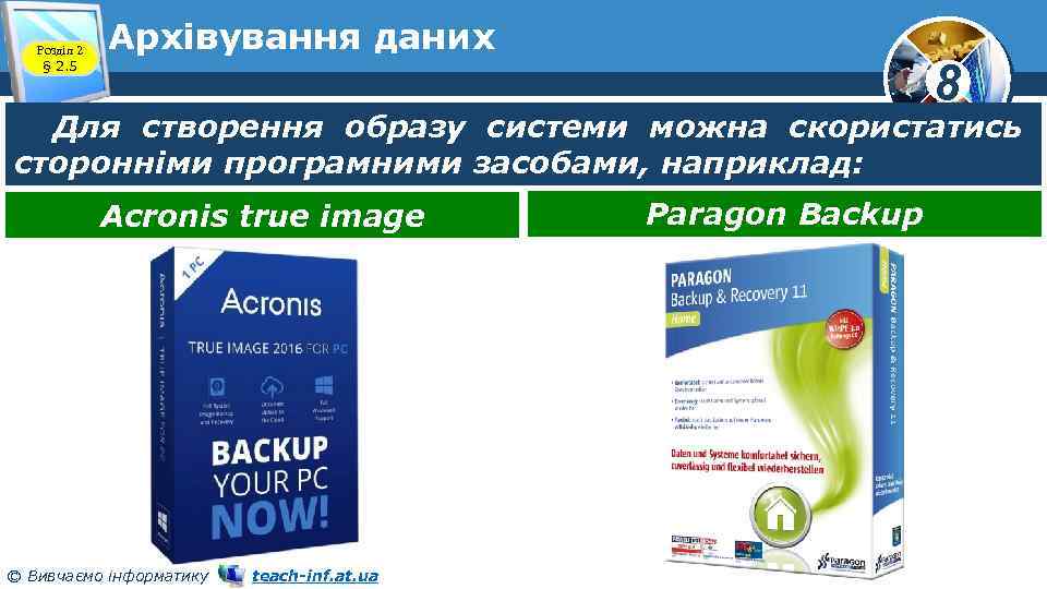 Розділ 2 § 2. 5 Архівування даних 8 Для створення образу системи можна скористатись