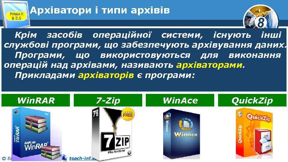 Розділ 2 § 2. 5 Архіватори і типи архівів 8 Крім засобів операційної системи,